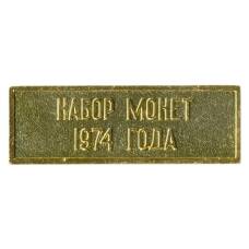 Жетон из годового набора монет СССР 1974 года