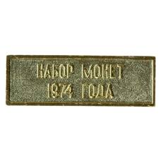 Жетон из годового набора монет СССР 1974 года