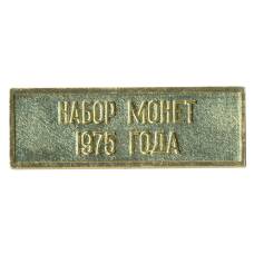Жетон из годового набора монет СССР 1975 года