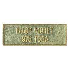 Жетон из годового набора монет СССР 1975 года