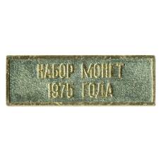 Жетон из годового набора монет СССР 1975 года