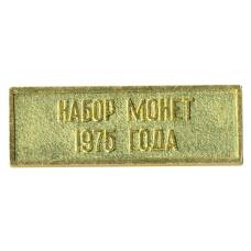 Жетон из годового набора монет СССР 1975 года