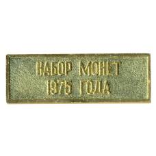 Жетон из годового набора монет СССР 1975 года