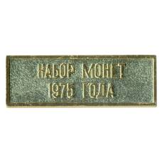 Жетон из годового набора монет СССР 1975 года