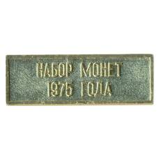 Жетон из годового набора монет СССР 1975 года