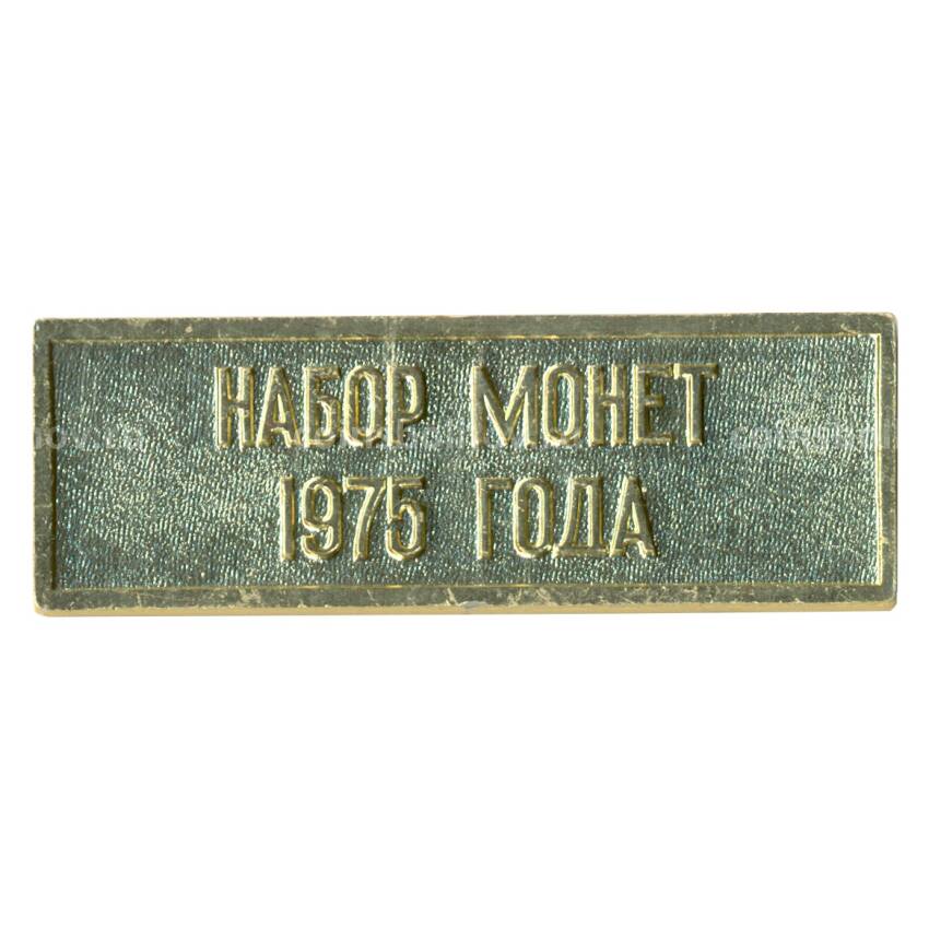 Жетон из годового набора монет СССР 1975 года