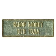 Жетон из годового набора монет СССР 1975 года