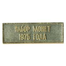 Жетон из годового набора монет СССР 1975 года