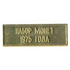Жетон из годового набора монет СССР 1975 года