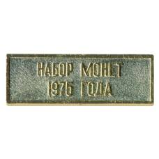 Жетон из годового набора монет СССР 1975 года