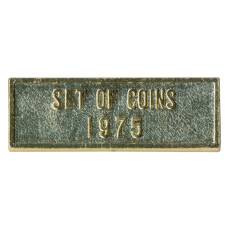 Жетон из годового набора монет СССР 1975 года (вид 2)