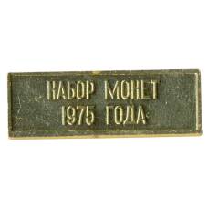 Жетон из годового набора монет СССР 1975 года