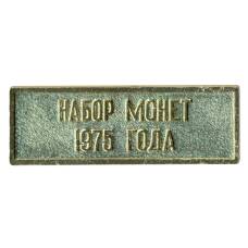 Жетон из годового набора монет СССР 1975 года