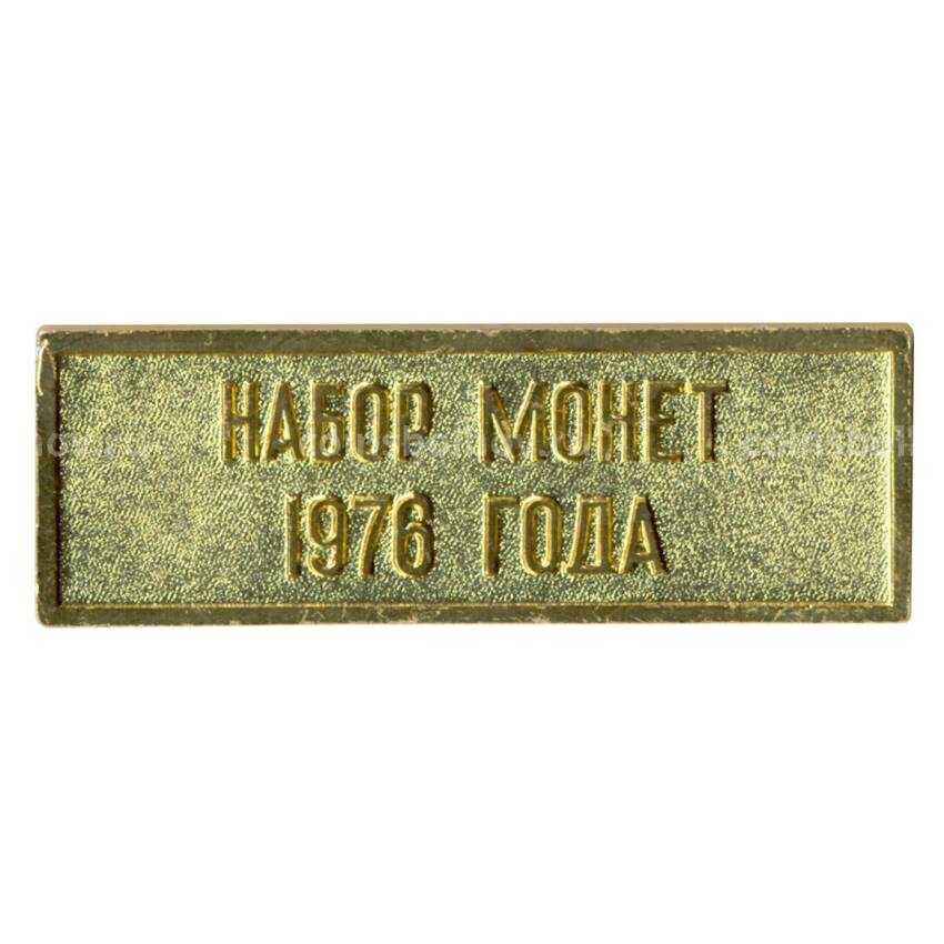 Жетон из годового набора монет СССР 1976 года