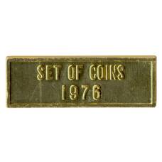 Жетон из годового набора монет СССР 1976 года (вид 2)