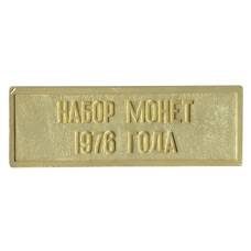 Жетон из годового набора монет СССР 1976 года