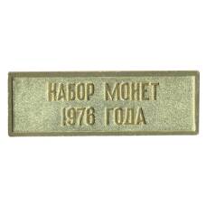 Жетон из годового набора монет СССР 1976 года