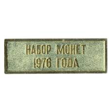 Жетон из годового набора монет СССР 1976 года