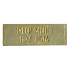 Жетон из годового набора монет СССР 1977 года