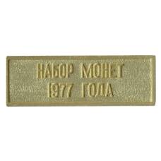 Жетон из годового набора монет СССР 1977 года