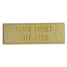 Жетон из годового набора монет СССР 1977 года