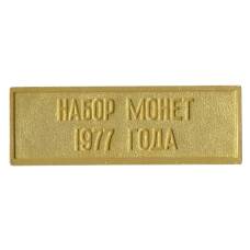 Жетон из годового набора монет СССР 1977 года