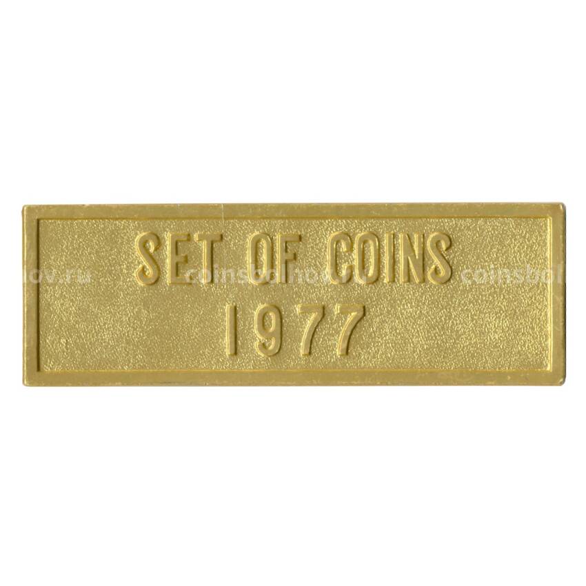 Жетон из годового набора монет СССР 1977 года (вид 2)