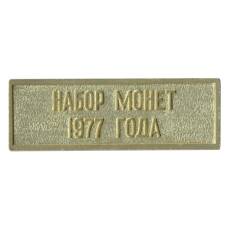 Жетон из годового набора монет СССР 1977 года