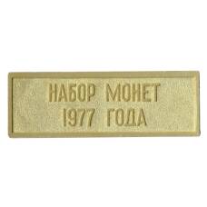 Жетон из годового набора монет СССР 1977 года