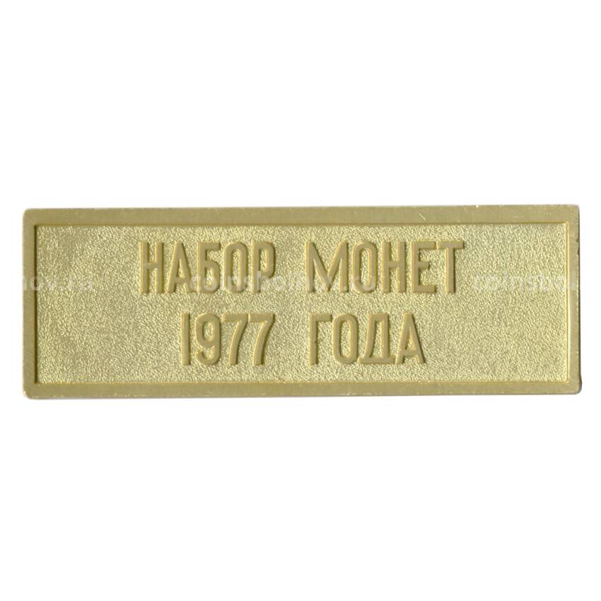Жетон из годового набора монет СССР 1977 года