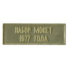Жетон из годового набора монет СССР 1977 года