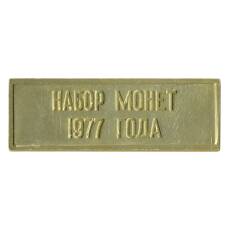 Жетон из годового набора монет СССР 1977 года