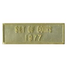 Жетон из годового набора монет СССР 1977 года (вид 2)