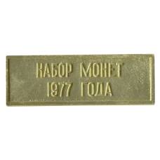 Жетон из годового набора монет СССР 1977 года