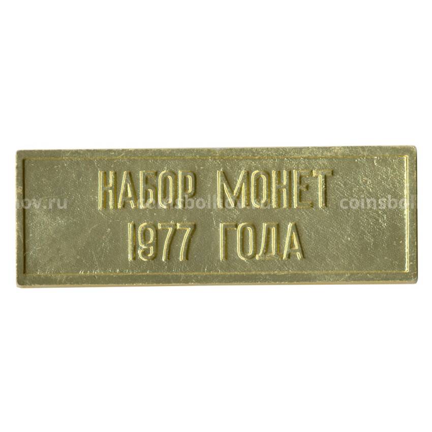 Жетон из годового набора монет СССР 1977 года