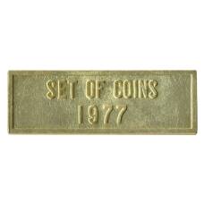 Жетон из годового набора монет СССР 1977 года (вид 2)