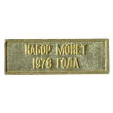 Жетон из годового набора монет СССР 1978 года