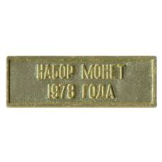 Жетон из годового набора монет СССР 1978 года