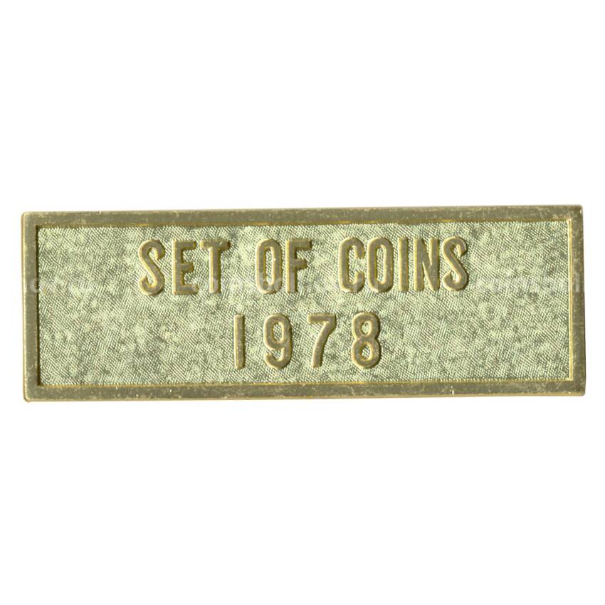 Жетон из годового набора монет СССР 1978 года (вид 2)