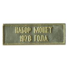 Жетон из годового набора монет СССР 1978 года