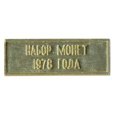 Жетон из годового набора монет СССР 1978 года