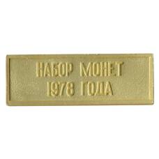 Жетон из годового набора монет СССР 1978 года