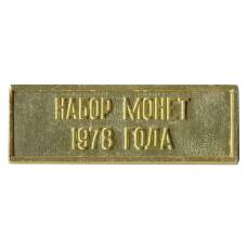 Жетон из годового набора монет СССР 1978 года