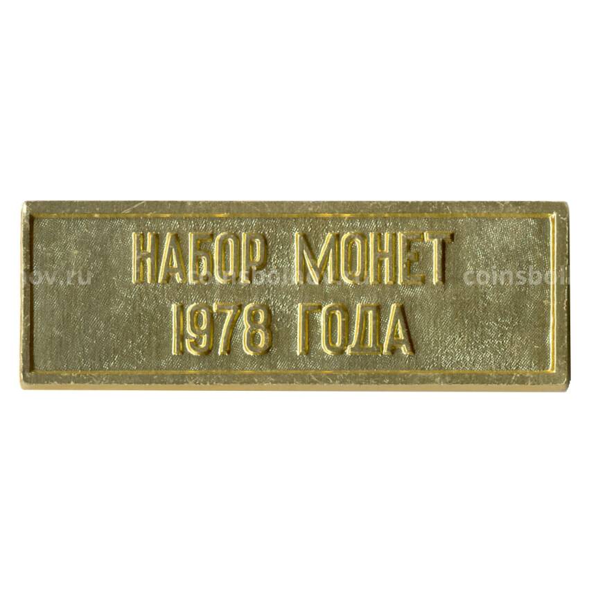 Жетон из годового набора монет СССР 1978 года