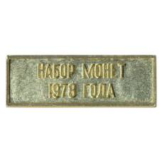 Жетон из годового набора монет СССР 1978 года