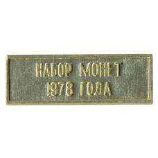 Жетон из годового набора монет СССР 1978 года