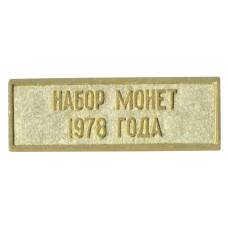 Жетон из годового набора монет СССР 1978 года