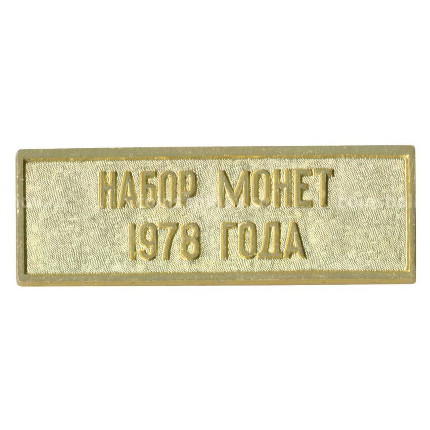 Жетон из годового набора монет СССР 1978 года