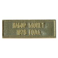 Жетон из годового набора монет СССР 1978 года