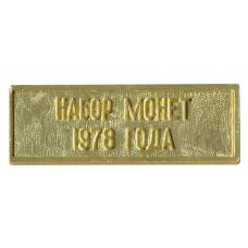 Жетон из годового набора монет СССР 1978 года